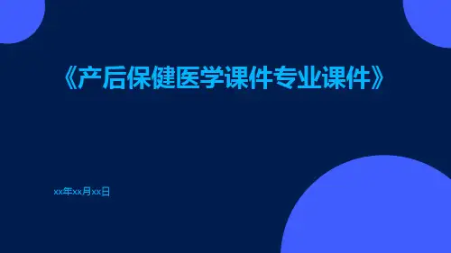 产后保健医学课件专业课件
