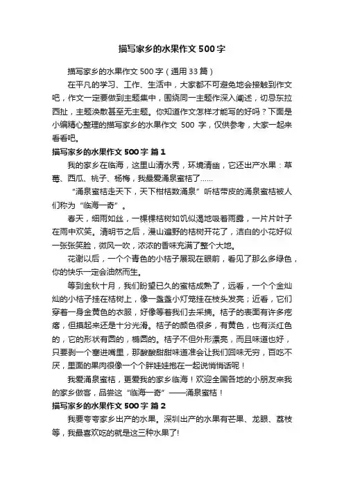 描写家乡的水果作文500字