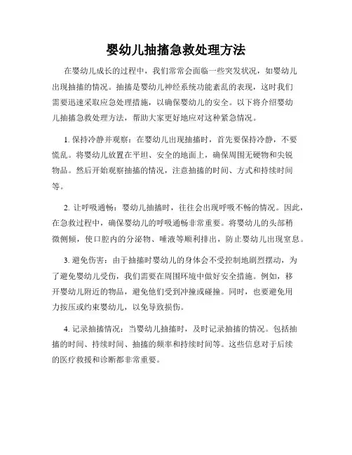 婴幼儿抽搐急救处理方法