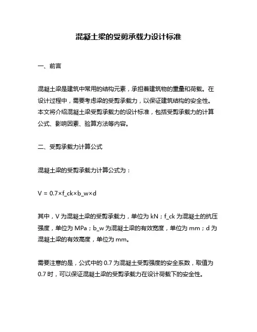 混凝土梁的受剪承载力设计标准