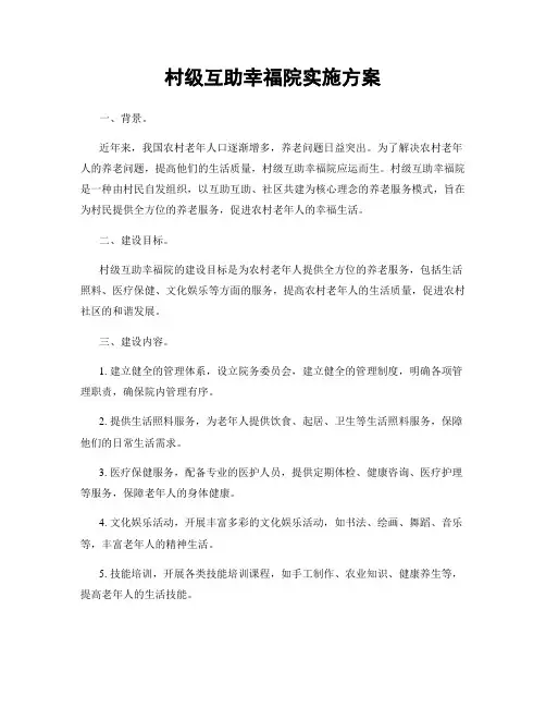 村级互助幸福院实施方案