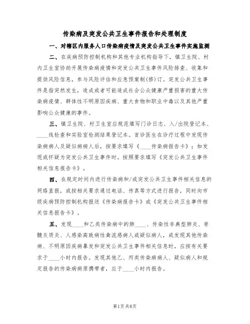 传染病及突发公共卫生事件报告和处理制度（3篇）