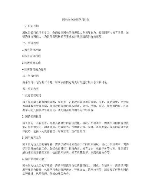 园长岗位培训学习计划