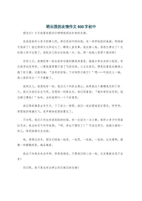 晒出我的友情作文600字初中