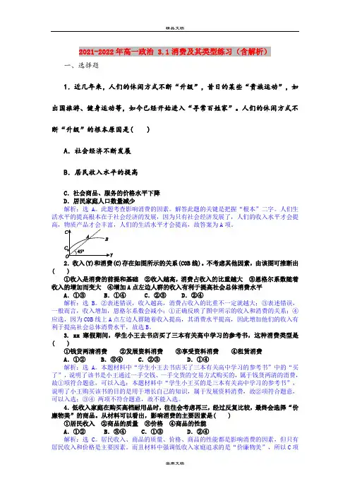 2021-2022年高一政治 3.1消费及其类型练习(含解析)