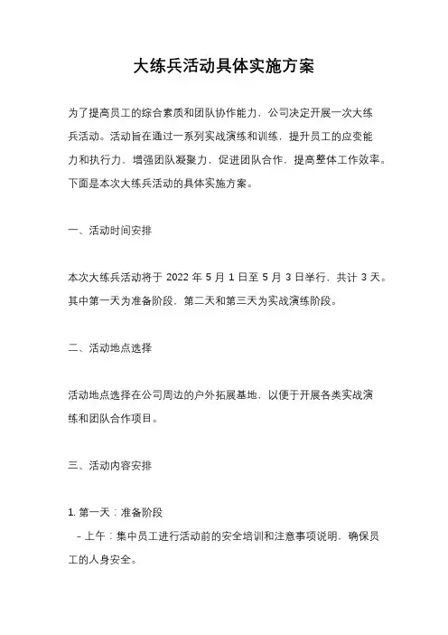 大练兵活动具体实施方案