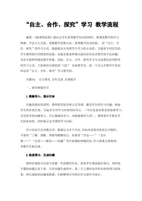 “自主、合作、探究”学习教学流程