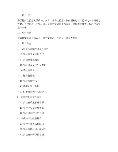 可靠性实验室培训计划方案
