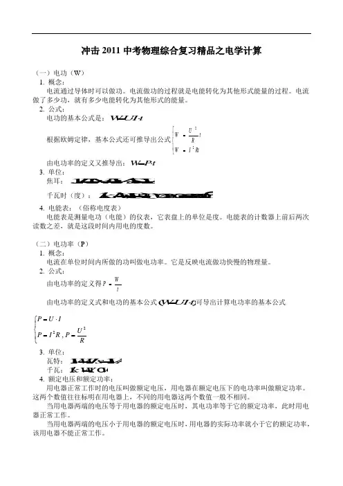 2011中考物理专项训练(家教)_14_电学计算