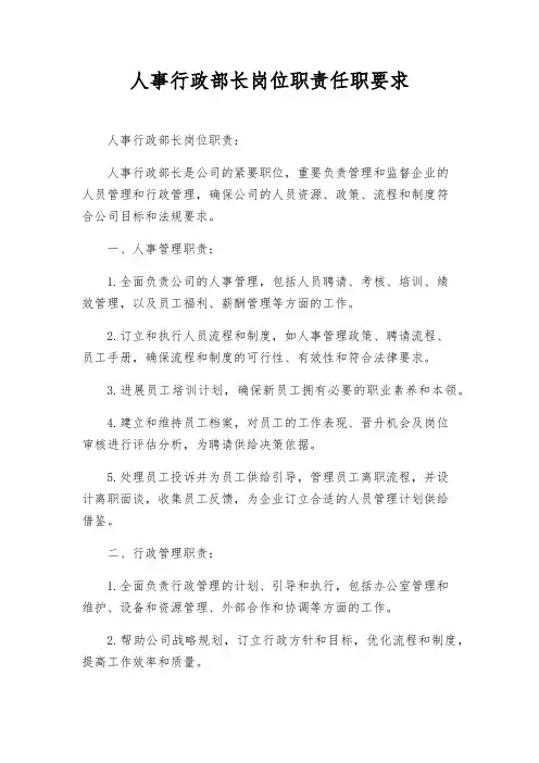 人事行政部长岗位职责任职要求