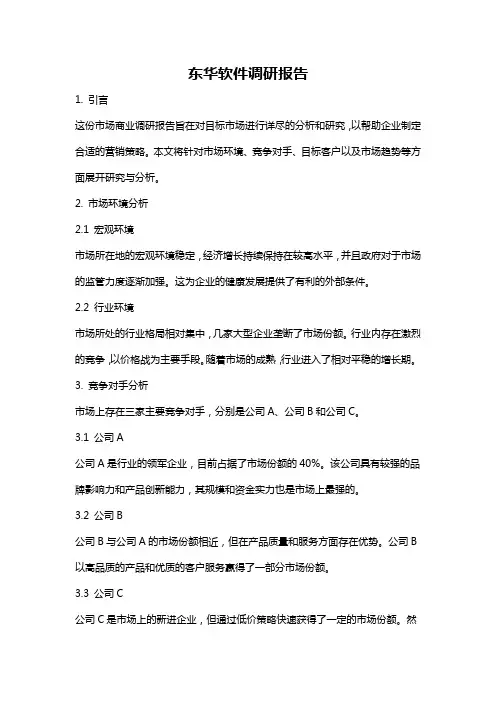 东华软件调研报告
