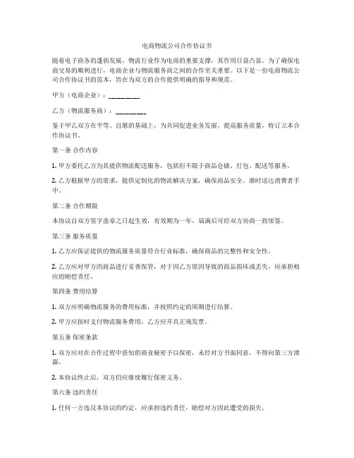 电商物流公司合作协议书