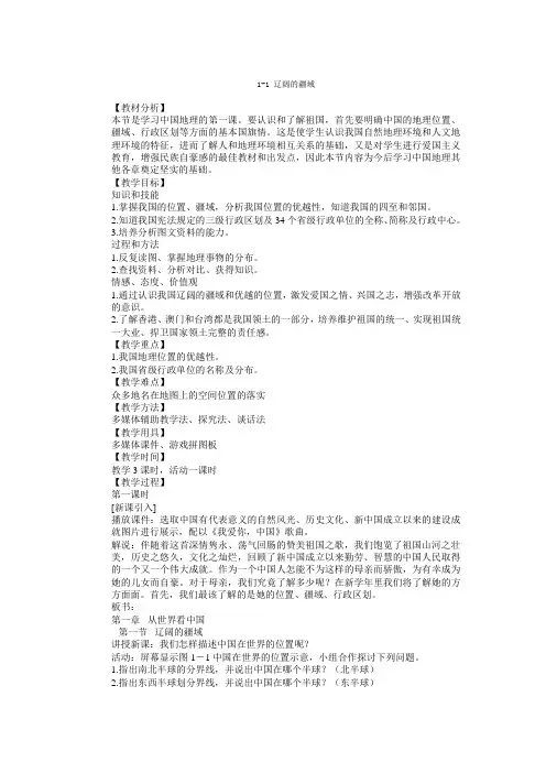 1.1 辽阔的疆域 教案10 (人教版八年级上)