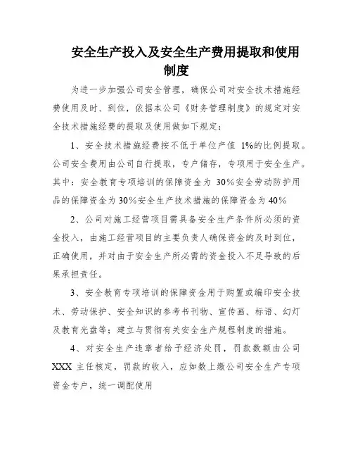 安全生产投入及安全生产费用提取和使用制度