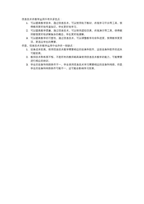 浅谈信息技术在教学运用中的优缺点及相关建议