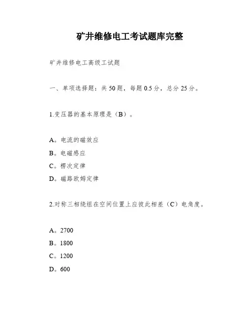 矿井维修电工考试题库完整