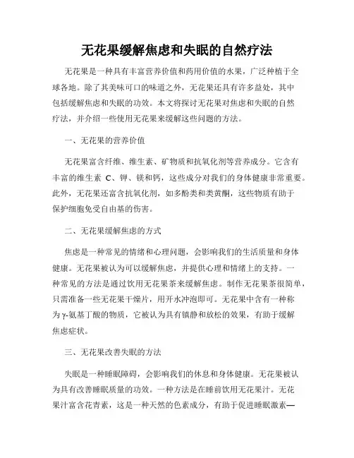无花果缓解焦虑和失眠的自然疗法