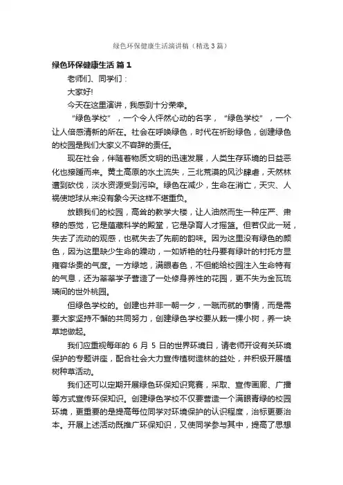 绿色环保健康生活演讲稿（精选3篇）