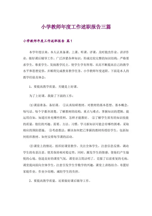 小学教师年度工作述职报告三篇