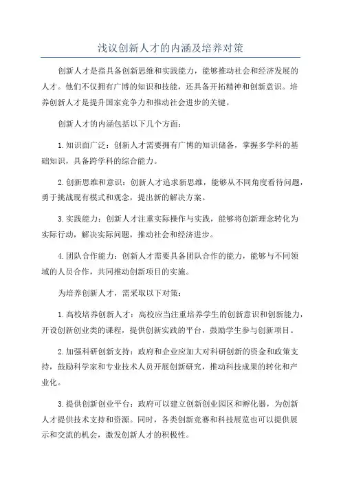 浅议创新人才的内涵及培养对策