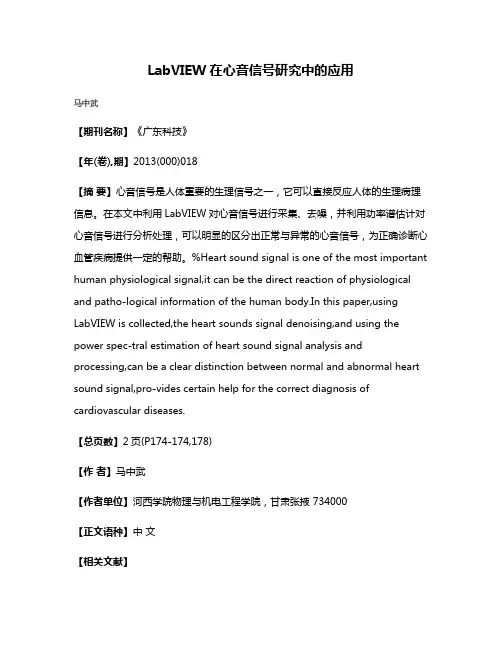 LabVIEW在心音信号研究中的应用