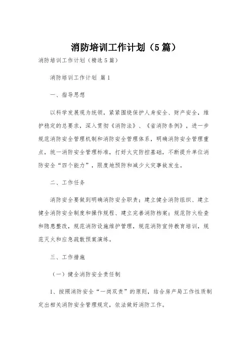 消防培训工作计划(5篇)