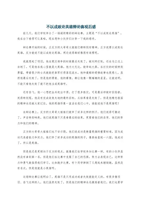 不以成败论英雄辩论赛观后感