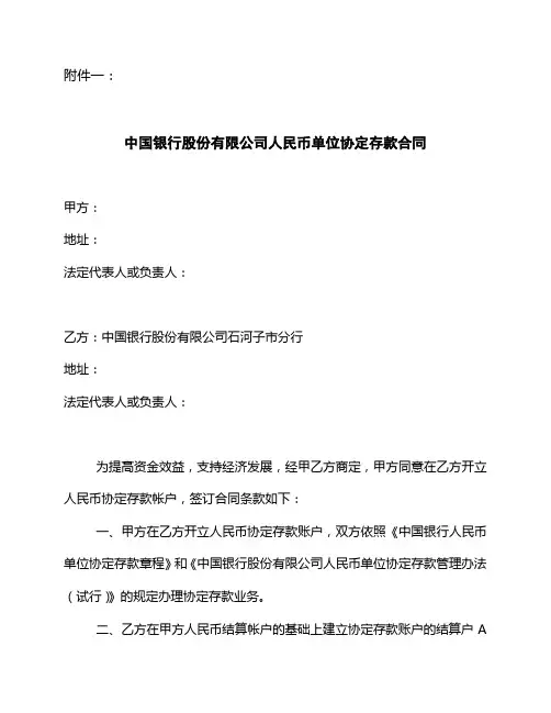 人民币单位协定存款管理办法附件