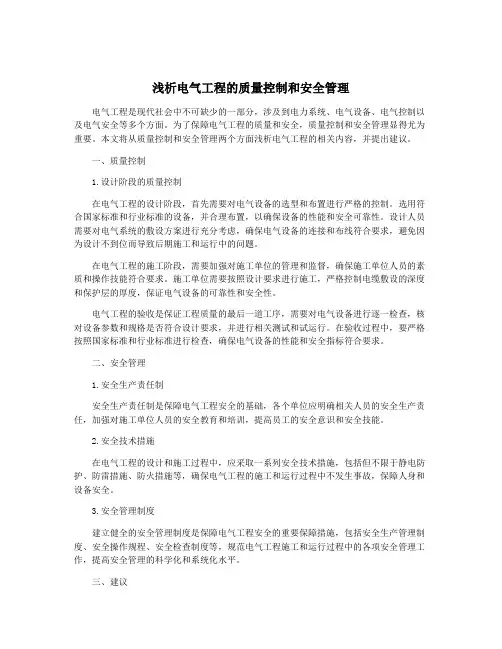 浅析电气工程的质量控制和安全管理