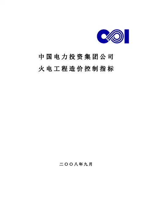 火电工程造价控制指标