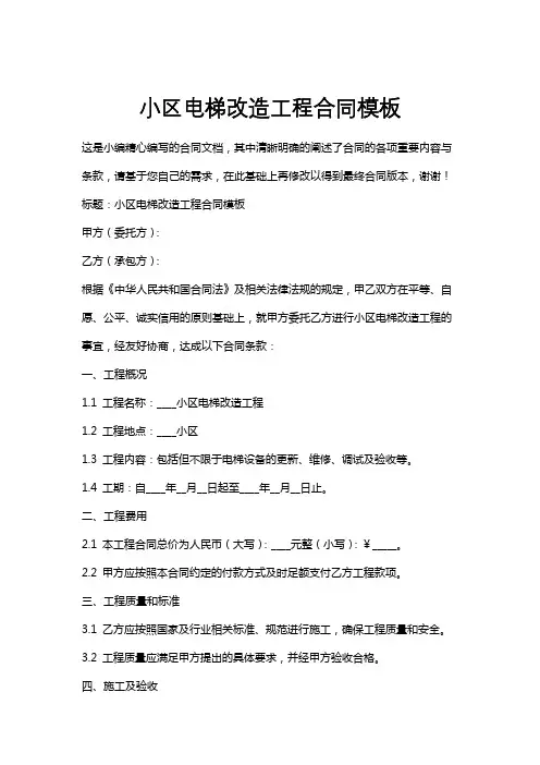 小区电梯改造工程合同模板