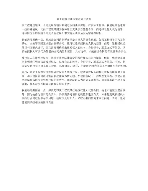 搞工程领导让代签合同合法吗