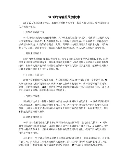 5G无线传输的关键技术