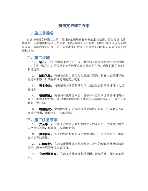 喷锚支护施工方案
