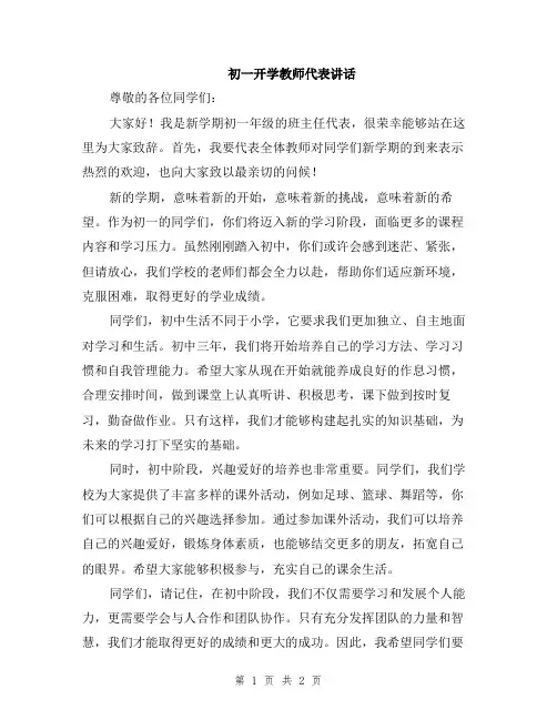 初一开学教师代表讲话