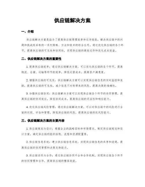 供应链解决方案