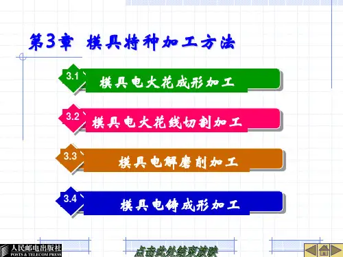 第三章 模具特种加工方法