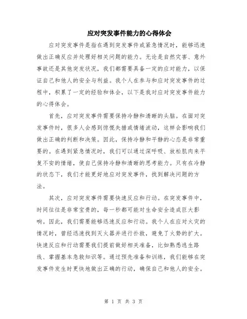 应对突发事件能力的心得体会