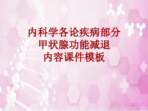 内科学_各论_疾病：甲状腺功能减退_课件模板