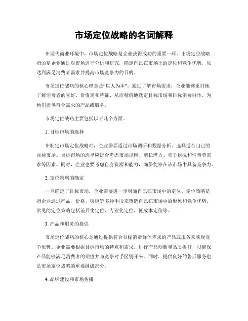市场定位战略的名词解释