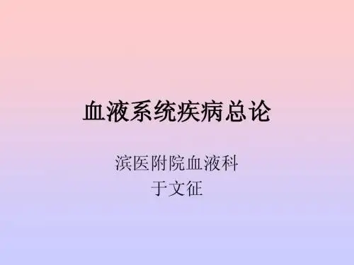 血液系统疾病总论