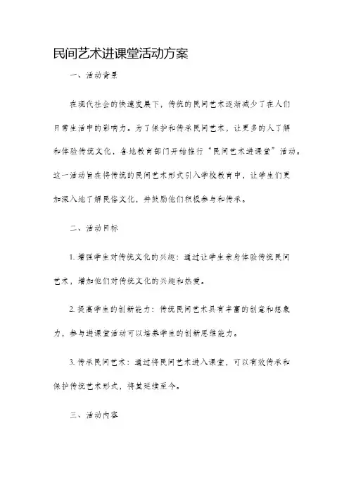 民间艺术进课堂活动方案
