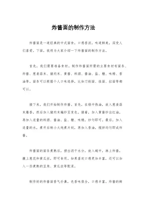 炸酱面的制作方法