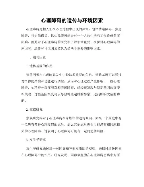 心理障碍的遗传与环境因素