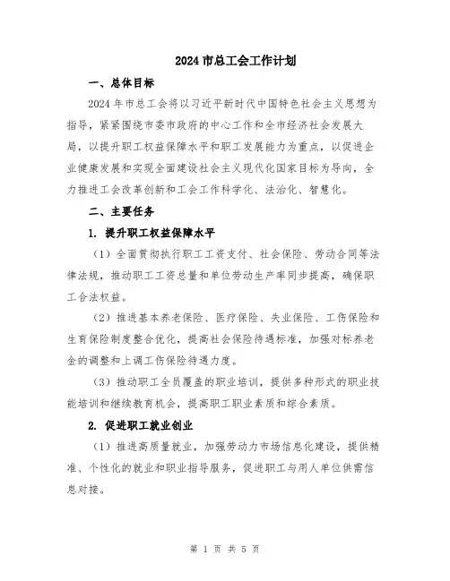 2024市总工会工作计划