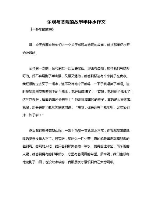 乐观与悲观的故事半杯水作文