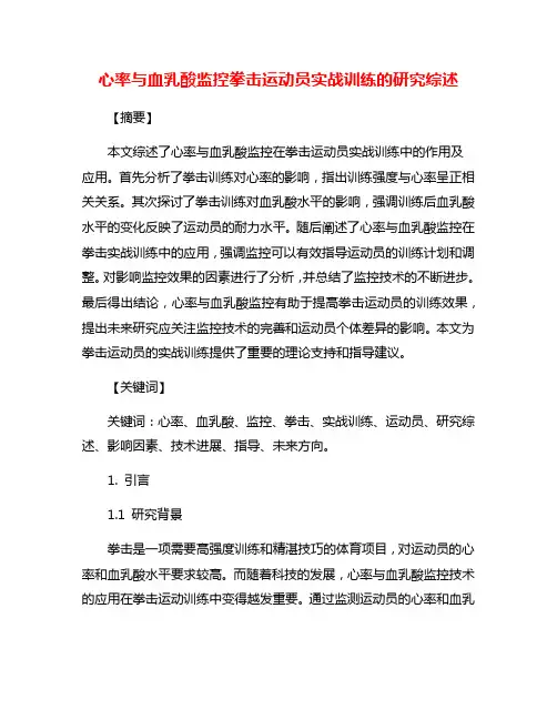 心率与血乳酸监控拳击运动员实战训练的研究综述