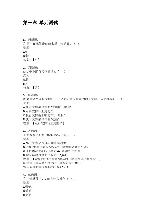 智慧树知到答案 三维动画 C4D章节测试答案