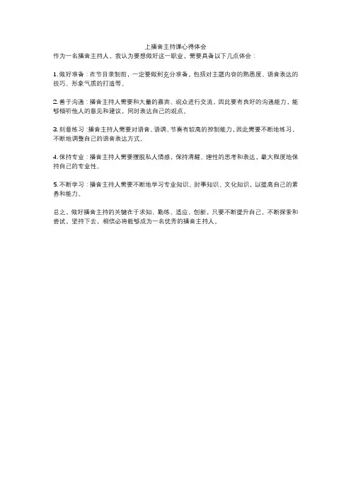 上播音主持课心得体会