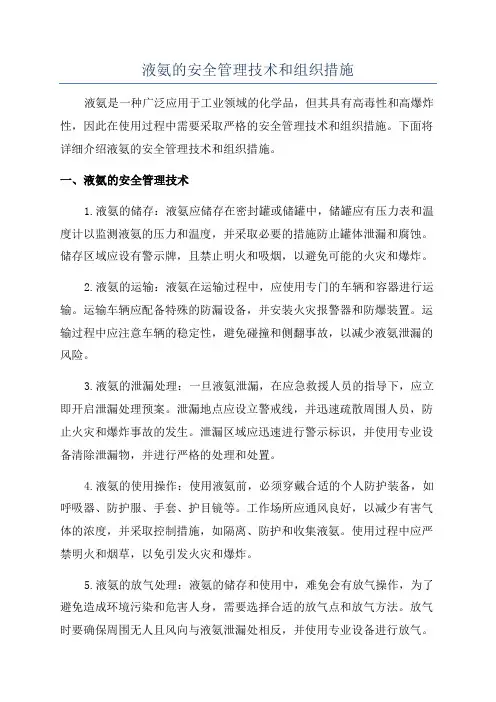 液氨的安全管理技术和组织措施